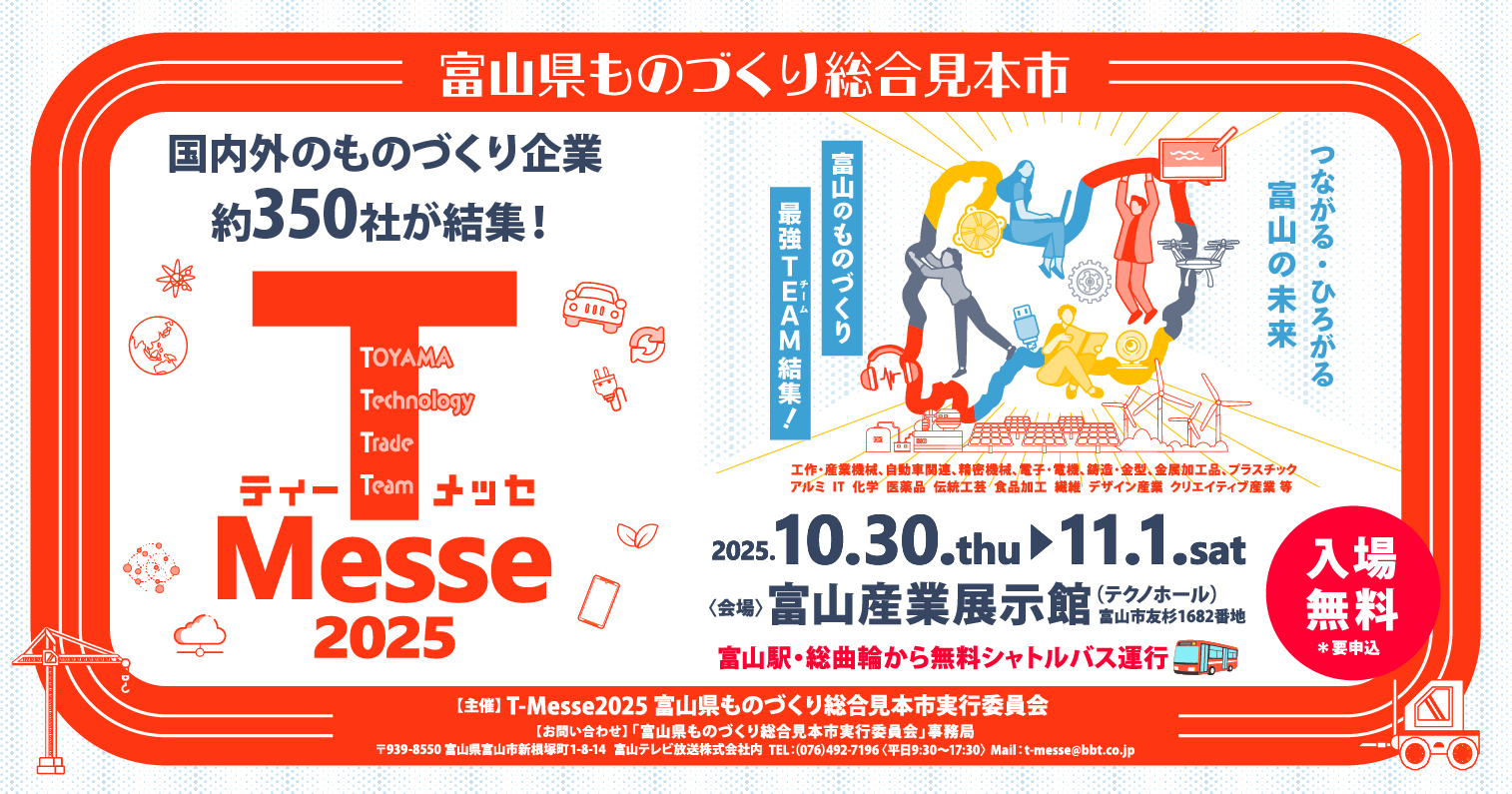 富山県ものづくり総合見本市2025